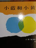 小藍(lán)和小黃 信誼繪本世界精選圖畫(huà)書(shū) 曬單實(shí)拍圖
