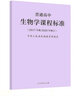 【現(xiàn)貨速發(fā)】普通高中課程標(biāo)準(zhǔn)2017年版2020修訂 高中通用語文數(shù)學(xué)英語物理美術(shù) 普通高中生物學(xué)課程標(biāo)準(zhǔn) 曬單實拍圖