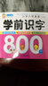 【全6冊】學前數(shù)學800題+學前語文800題+學前拼音800題+學前識字800個+學前唐詩300首+學前成語800例 小學入學準備幼小銜接學前教材 學前識字800個 曬單實拍圖