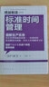精益制造006：標準時間管理 曬單實拍圖