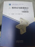 哈工大 大學(xué)數(shù)學(xué)-概率論與數(shù)理統(tǒng)計(jì) 第三版第3版 教材 +習(xí)題解答 周永春 王勇 田波平 哈爾濱工業(yè)大學(xué)數(shù)學(xué)院 概率論與數(shù)理統(tǒng)計(jì)教程概率統(tǒng)計(jì)  高等教育出版社 【全2冊】教材+習(xí)題解答 曬單實(shí)拍圖