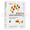 進(jìn)階書系-研究設(shè)計(jì)與研究計(jì)劃書寫作入門（第二版） 曬單實(shí)拍圖