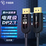 菲伯爾（FIBBR）DP線(xiàn)2.1光纖版2K4K240Hz高刷電競顯示器4090顯卡向下兼容DP2.0/1.4連接線(xiàn) 5米 曬單實(shí)拍圖