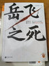 岳飛之死江蘇鳳凰文藝出版社高天流云 著(zhù) 書(shū)籍 曬單實(shí)拍圖