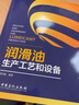 潤滑油生產(chǎn)工藝和設備 曬單實(shí)拍圖