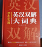 學(xué)生實(shí)用英漢雙解大詞典 初中高中多功能字典英語(yǔ)單詞短語(yǔ)專(zhuān)用辭書(shū)現代漢語(yǔ)常用字詞典基礎知識工具書(shū) 曬單實(shí)拍圖