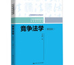 競爭法學(xué)（第四版）（21世紀普通高等教育法學(xué)系列教材） 曬單實(shí)拍圖