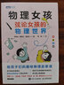 物理女孩：弦論女孩的物理世界（圖靈出品） 曬單實(shí)拍圖