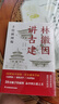 【官方正版】林徽因講古建 手繪插圖 中國(guó)傳統(tǒng)建筑古建筑入門(mén)科普 梁思成 中國(guó)古建筑故宮頤和園中國(guó)古建之美古代建筑 建筑藝術(shù)建筑歷史建筑理論建筑師建筑設(shè)計(jì)書(shū)籍 林徽因講古建 手繪插圖版 曬單實(shí)拍圖