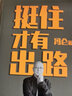 挺住才有出路 馮侖 當(dāng)挑戰(zhàn)成為常態(tài)，唯有挺得住，才有新出路。遠(yuǎn)離糾結(jié)內(nèi)耗，聚焦解決方案 官方正版 現(xiàn)貨速發(fā) 磨鐵圖書【惠】 曬單實拍圖