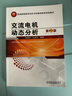 交流電機動(dòng)態(tài)分析 第2版 湯蘊璆 教材 9787111482604 機械工業(yè)出版社 曬單實(shí)拍圖