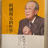稻盛和夫給年輕人的忠告、經(jīng)營的哲學(xué)叢書系列：稻盛和夫自傳  稻盛和夫的哲學(xué)  干法   活法   心  稻盛和夫的一生囑托      正版  新書 稻盛和夫  全5冊 曬單實拍圖
