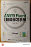 【現(xiàn)貨 速發(fā)】ANSYS Fluent中文版超級學(xué)習(xí)手冊 流體計算 ansys fluent 數(shù)值計算方法研究 曬單實拍圖