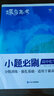 蝶變高考 小題必刷高中化學(xué)基礎(chǔ)題狂練 2026高考一輪復(fù)習(xí)小題狂做基礎(chǔ)必刷題 高三化學(xué)選擇題專項訓(xùn)練 化學(xué)高考小題狂做 全國通用 【基礎(chǔ)題訓(xùn)練】小題必刷高中化學(xué) 曬單實拍圖