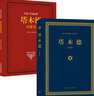 包郵塔木德正版大全集中文版原版智慧書(shū)籍 猶太人的經(jīng)商智慧全書(shū) 成功勵志人生哲理 搭胎教童話(huà)兒童繪本故事書(shū) 曬單實(shí)拍圖