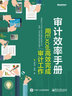 審計效率手冊 用Excel高效完成審計工作 電子工業(yè)出版社 涂佳兵,林鋮 著(zhù) 書(shū)籍 曬單實(shí)拍圖
