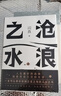 【新華書店正版】 滄浪之水 閻真 大眾 中國文學(xué)-小說 曬單實拍圖