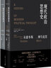 現代政治思想史 從霍布斯到馬克思上下2冊伊安漢普歇爾蒙克政治議題史學(xué)哲學(xué)碰撞 史學(xué)理論 上海人民出版社 曬單實(shí)拍圖