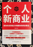 個人新商業(yè)：創(chuàng)業(yè)維艱，如何開啟小投入、高增長的輕創(chuàng)業(yè)模式，實(shí)現(xiàn)財(cái)富增值 曬單實(shí)拍圖
