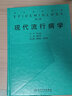 現(xiàn)代流行病學(xué)(第3版) 曬單實(shí)拍圖