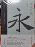 永字八法 書(shū)法藝術(shù)講義 增訂版 圖書(shū) 曬單實(shí)拍圖