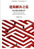建構解決之道：焦點(diǎn)解決短期治療 曬單實(shí)拍圖