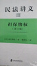 民法講義 3 擔(dān)保物權(quán) 第3版 圖書 曬單實拍圖