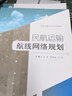 民航運(yùn)輸航線網(wǎng)絡(luò)規(guī)劃 曬單實(shí)拍圖