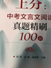 上分：中考文言文閱讀真題精刷100篇 曬單實(shí)拍圖