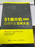 51單片機應(yīng)用開發(fā)范例大全 第3版(異步圖書出品) 曬單實拍圖