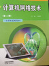 正版現(xiàn)貨2本計算機(jī)網(wǎng)絡(luò)技術(shù)（計算機(jī)應(yīng)用專業(yè)）第4版第四版教材+網(wǎng)絡(luò)技術(shù)學(xué)習(xí)指導(dǎo)王協(xié)瑞 主編 高等教育出版社春季高考教材中職教材 曬單實(shí)拍圖