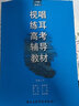 視唱練耳高考輔導(dǎo)教材 曬單實(shí)拍圖