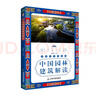 跨越時(shí)空的相遇：中國園林建筑解讀 曬單實(shí)拍圖