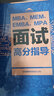 MBA、MEM、EMBA、MPA面試高分指導(dǎo) 曬單實(shí)拍圖