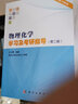 【官方包郵】南京大學(xué) 物理化學(xué)學(xué)習及考研指導 沈文霞 第二版 第2版 科學(xué)考研復習指南 科學(xué)出版社 可搭傅獻彩第五版教材 曬單實(shí)拍圖