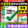 2025萬(wàn)唯中考試題研究天津語(yǔ)文數學(xué)英語(yǔ)物化政治歷史初三總復習資料全套七八九年級初三中考真題輔導資料萬(wàn)維教育旗艦店一飛沖天天津中考專(zhuān)項天津中考歷年真題中考模擬試題匯編2025 語(yǔ)文 曬單實(shí)拍圖