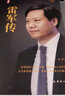 【正版包郵】埃隆馬斯克傳 原版中文版 馬斯克親自參與并公開推薦 作者艾薩克森 2023年全新力作 伊隆馬斯克傳系列書籍 創(chuàng)新 特斯拉傳 新華書店旗艦店企業(yè)家人物傳記自傳系列正版書籍 雷軍傳【陳潤(rùn) 著】 曬單實(shí)拍圖