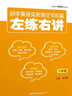 初中英語(yǔ)完形填空100篇左練右講（八年級(jí)） 曬單實(shí)拍圖