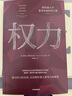 權力 斯坦福大學(xué)備受歡迎的權力課 德博拉·格林菲爾德 著(zhù)? 曬單實(shí)拍圖
