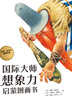 國(guó)際大師想象力啟蒙圖畫書(shū)（套裝14冊(cè)）兒童故事繪本親子共讀生活哲理認(rèn)知邏輯表達(dá)早教讀物小學(xué)生課外閱讀書(shū)籍 曬單實(shí)拍圖