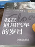 寧高寧推薦 我在通用汽車的歲月 阿爾弗雷德 斯隆 企業(yè)經(jīng)營企業(yè)管理書籍 職業(yè)經(jīng)理人商業(yè)著作 組織考核 曬單實(shí)拍圖