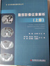 正版包郵2冊 醫學(xué)影像聯(lián)盟叢書(shū) 腹部影像征象解析上冊+腹部影像征象解析下冊 腹腔疾病影像診斷 超聲影像醫學(xué)書(shū)籍 C 曬單實(shí)拍圖