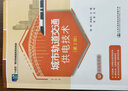 城市軌道交通供電技術(shù)（第2版）（配套試驗實(shí)訓指導手冊）“十四五”職業(yè)教育國家規劃教材 曬單實(shí)拍圖