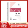 【現(xiàn)貨速發(fā)】會(huì)計(jì) 2025年注冊會(huì)計(jì)師全國統(tǒng)一考試【官方正版】輔導(dǎo)教材 曬單實(shí)拍圖