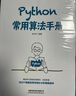 Python常用算法手冊 曬單實(shí)拍圖