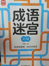 成語迷宮全3冊 成語接龍進階游戲兒童專注力邏輯思維訓練益智游戲集中注意力左右腦全腦智力開發(fā)趣味識字 曬單實拍圖