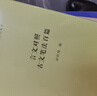 言文對(duì)照古文筆法百篇 精選經(jīng)典古文賞析與寫(xiě)作指導(dǎo) 提升語(yǔ)文素養(yǎng) 語(yǔ)文教師小叢書(shū) 曬單實(shí)拍圖