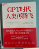 GPT時代人類再騰飛 里德霍夫曼 顛覆力作 全球首部由ChatGPT與人類合著之作，看ChatGPT如何重塑未來世界 陸奇、王永東、王小川、陳楸帆、吳晨等大咖集體盛贊 人工智能 AI 湛廬圖書 曬單實拍圖