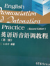 【官方包郵】英語(yǔ)語(yǔ)音語(yǔ)調教程 王桂珍 第二版 第2版 高等教育出版社 普通高等教育十一五規劃教材 曬單實(shí)拍圖