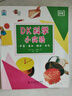 DK科學(xué)小實(shí)驗 聲音  重力  數字  天氣 將科學(xué)原理融入設計簡(jiǎn)單的小實(shí)驗之中 讓孩子愛(ài)上科學(xué) 曬單實(shí)拍圖